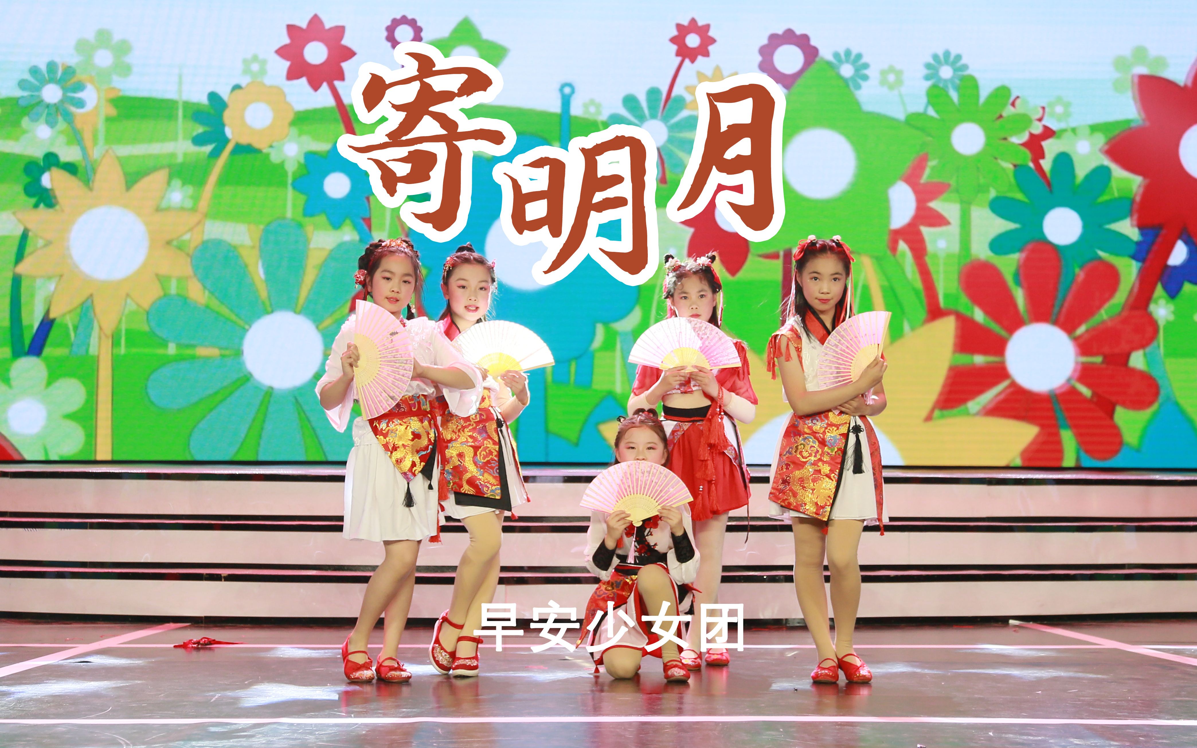 2021少儿春晚《寄明月》by 早安少女团