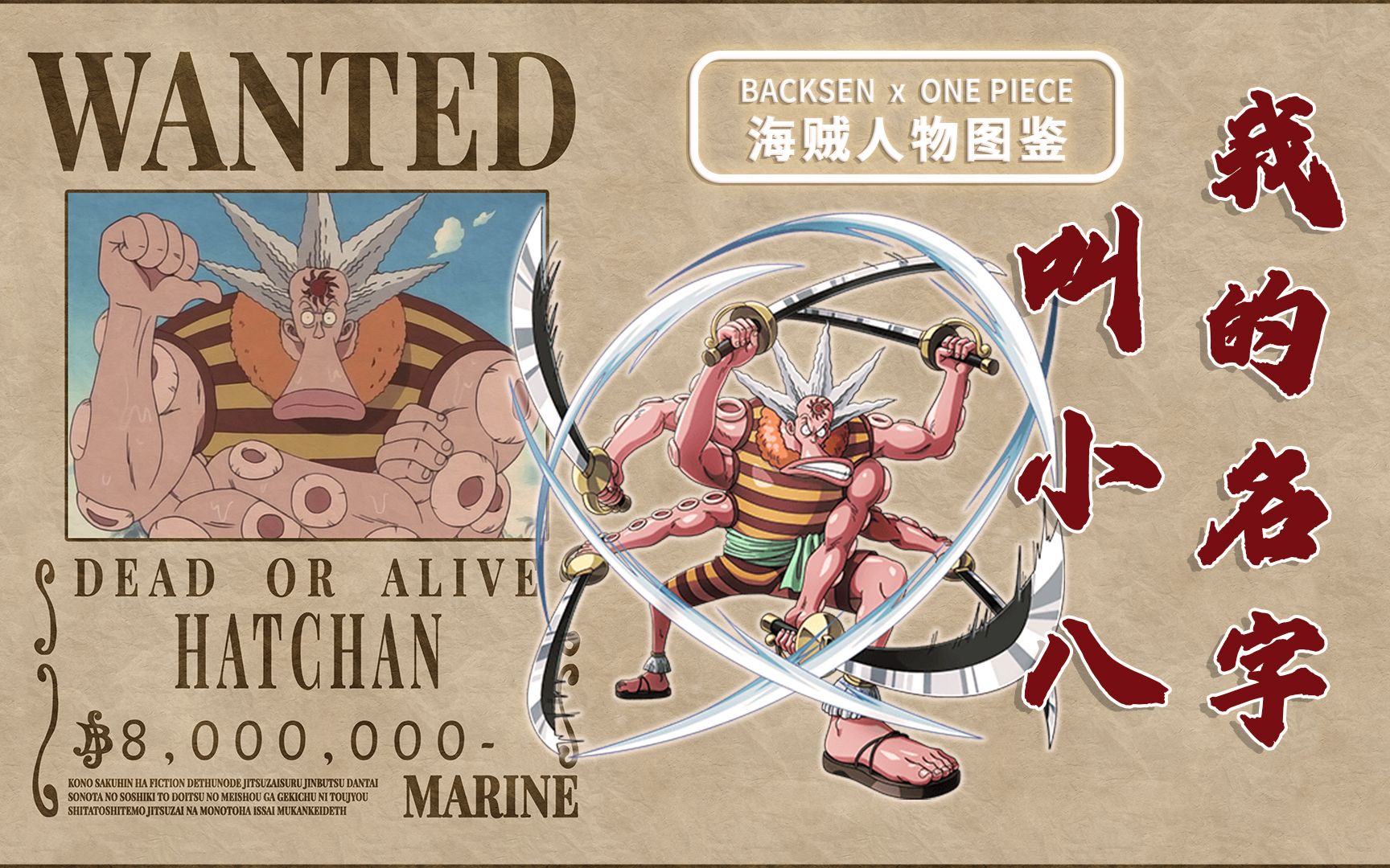 【海贼王╳人物图鉴】章鱼鱼人小八,"我叫小八!叫我小八就好啦!