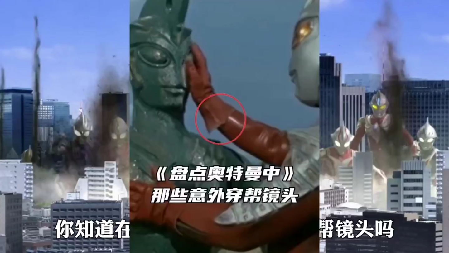 奥特曼穿帮名场面