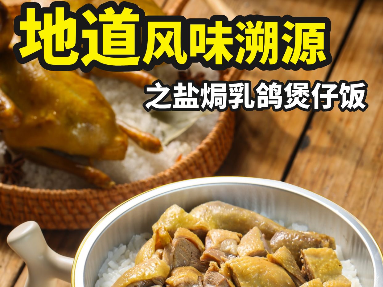 【地道风味溯源·盐焗乳鸽煲仔饭】至膳云厨与全国农产品地理标志"