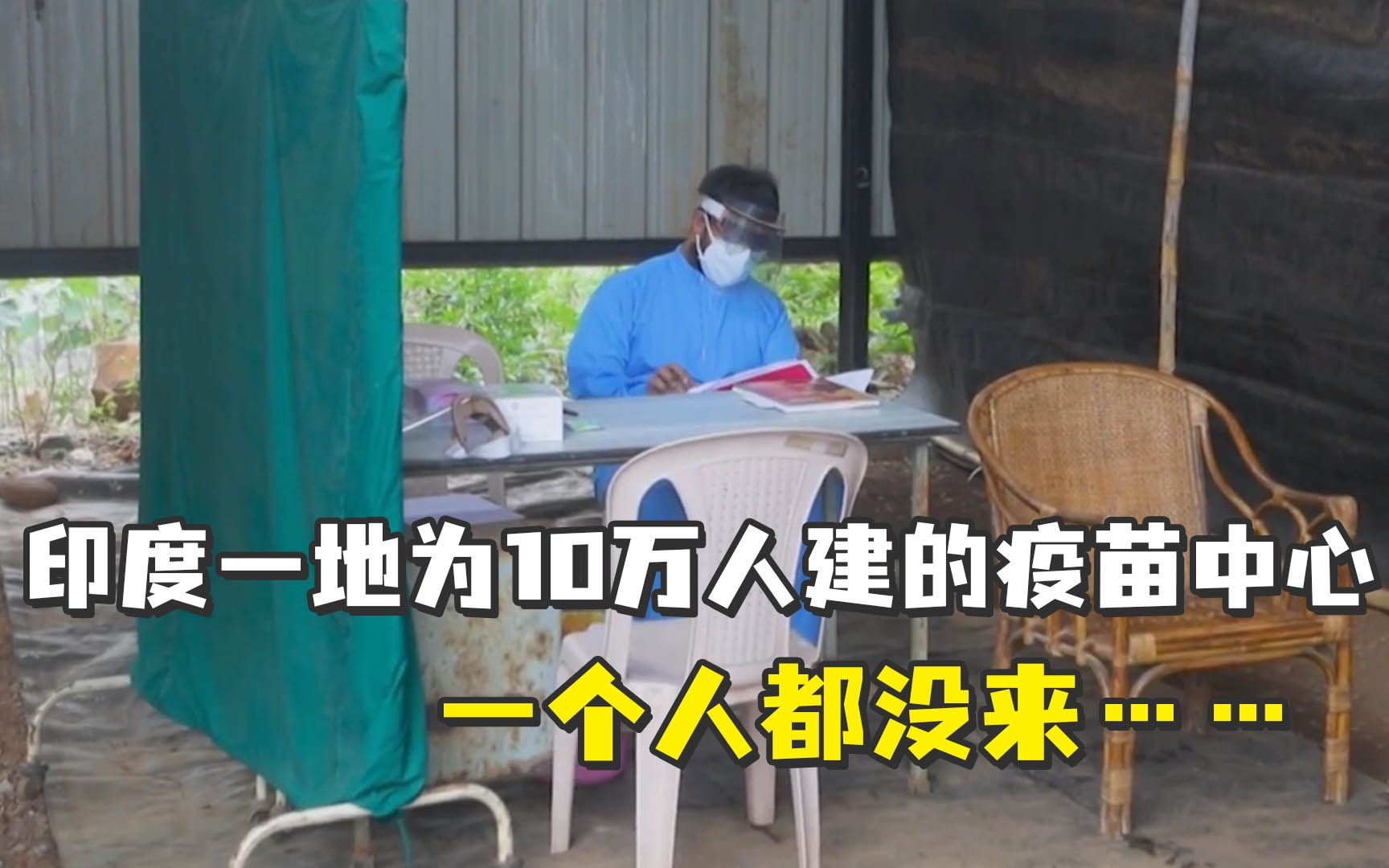 印度为10万人建的疫苗中心…一个人都没来哔哩哔哩bilibili