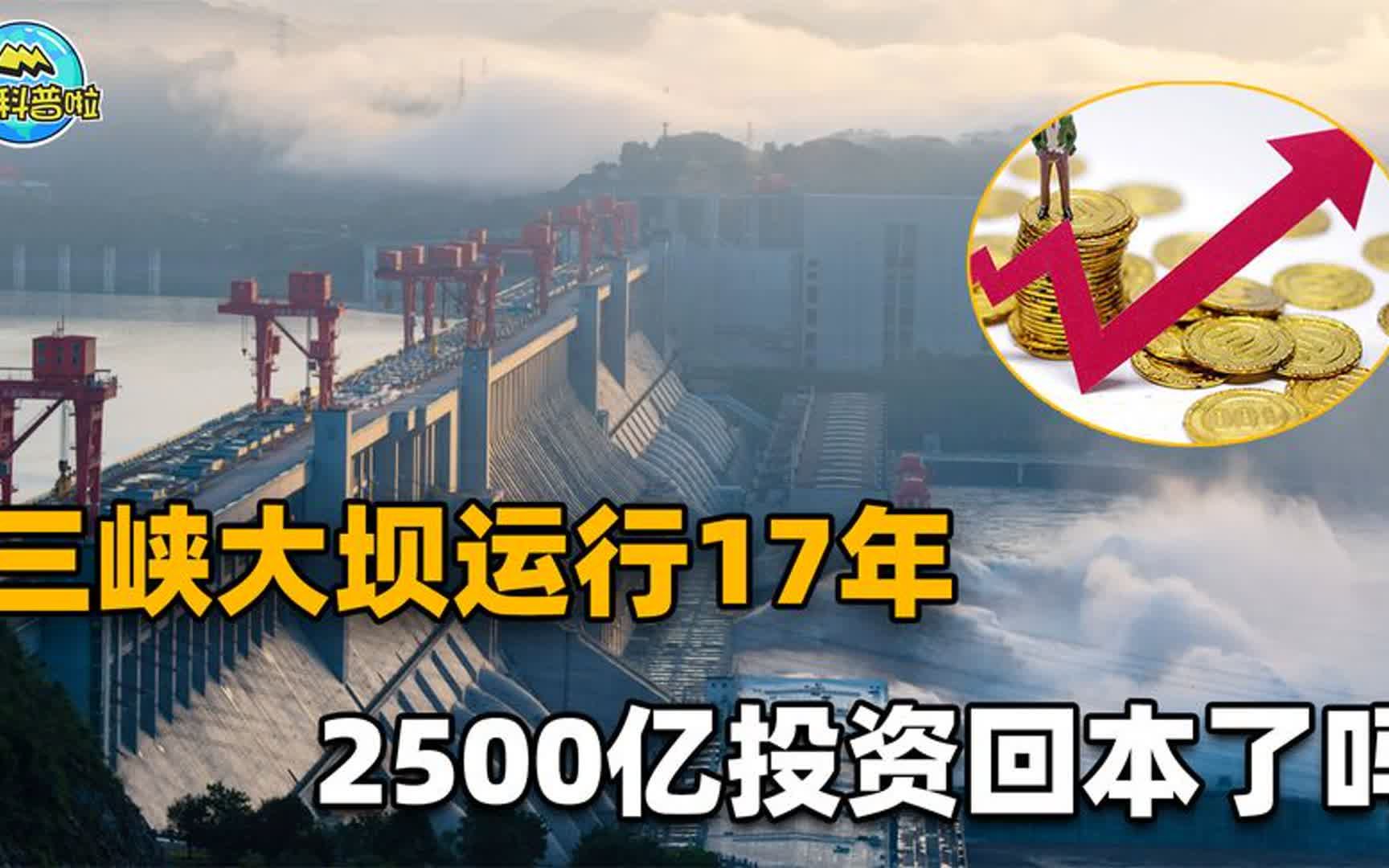 三峡大坝造价高达2500亿!如今17年过去了,国家是亏了还是赚了?哔哩哔哩bilibili