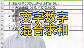 Excel数字文字搞一起了怎么求和