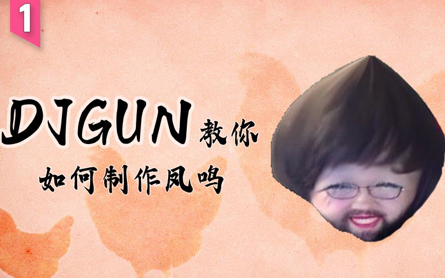 [图]DJGun教你如何制作凤鸣