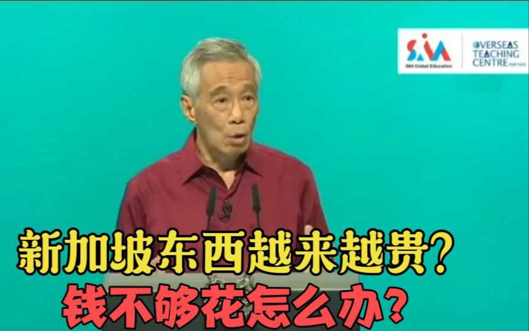 [图]新加坡东西越来越贵？钱不够花怎么办？