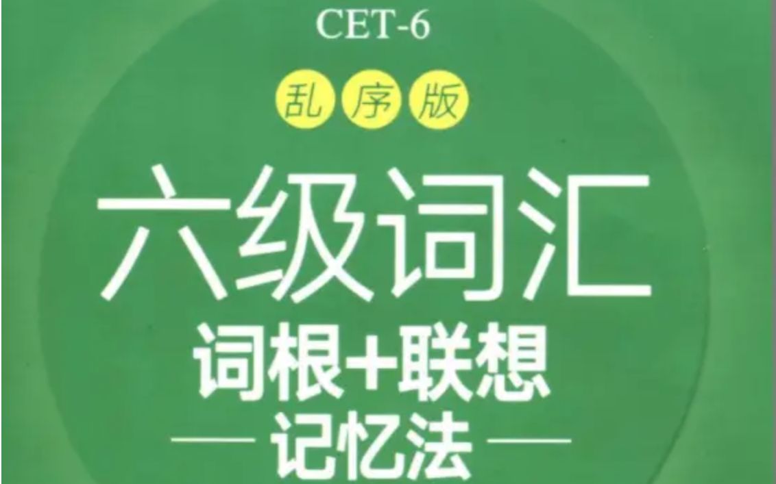 [图]英语六级词汇词根+联想记忆法乱序版带背（没多少人看已停更）