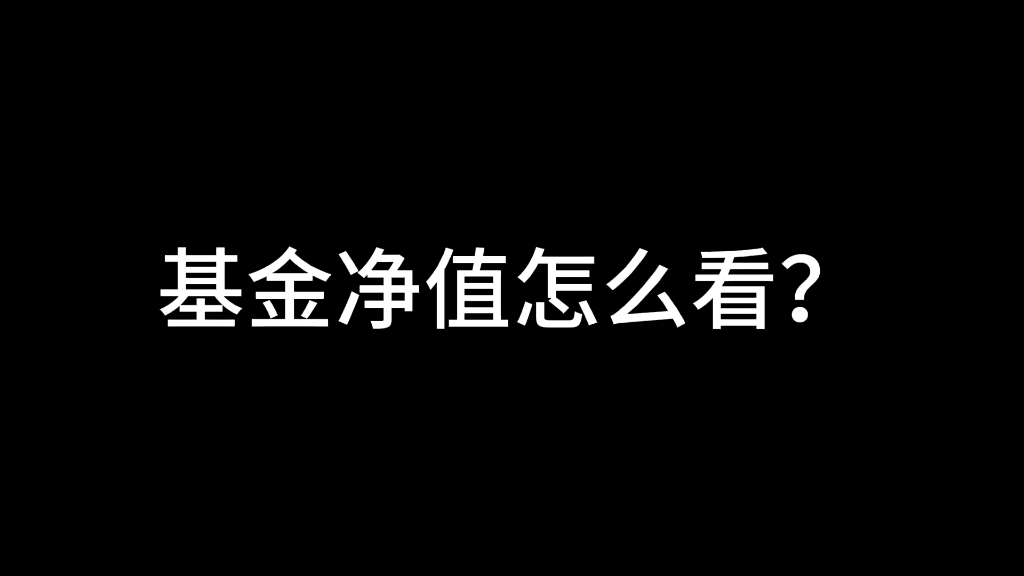 基金净值怎么看?哔哩哔哩bilibili