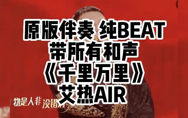 [图]原版伴奏 带所有和声 《千里万里》 艾热AIR 纯BEAT