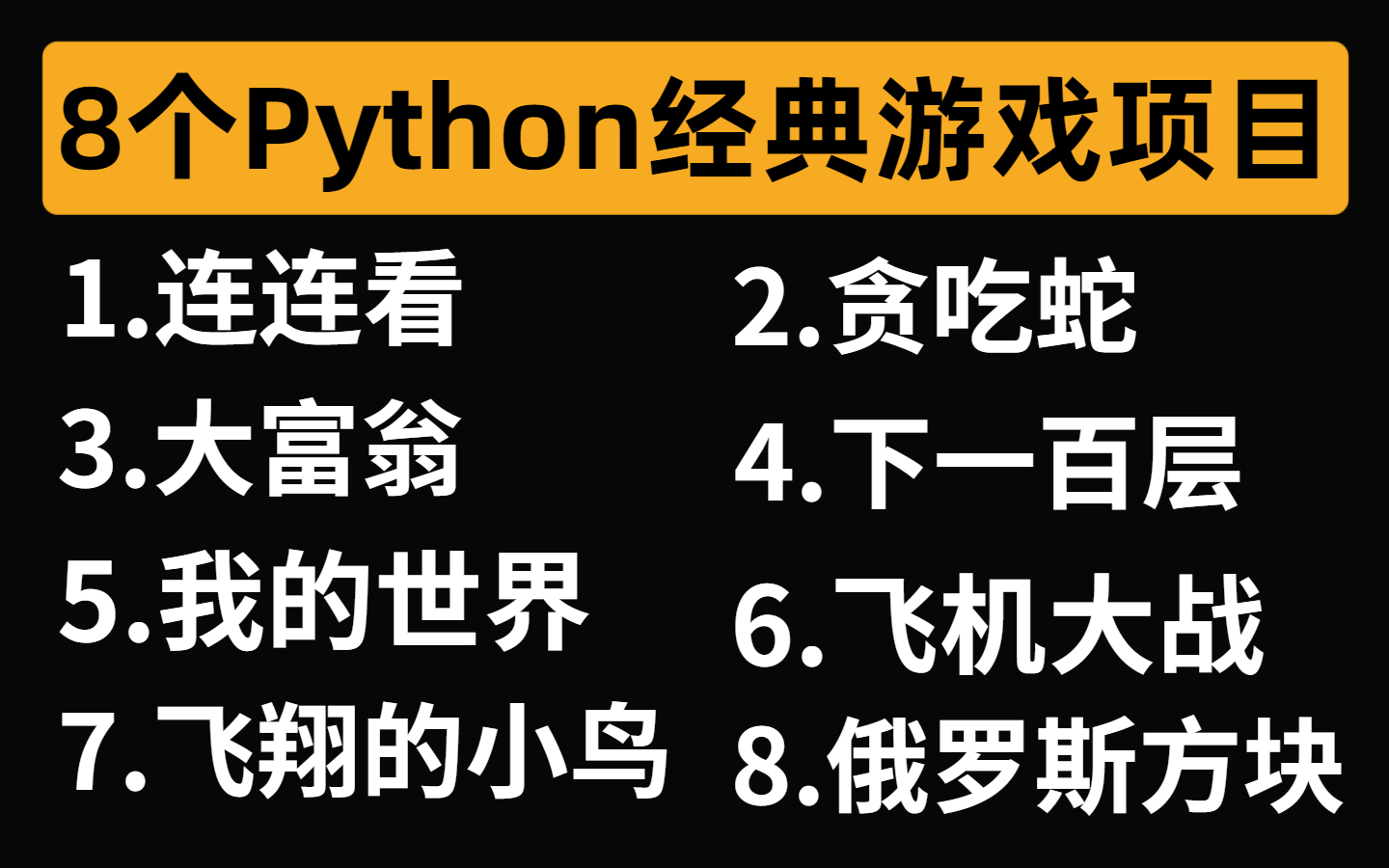 超适合小白练手的8个Python小游戏项目,一边学习一边玩,简直不要太爽!(附源码教程)哔哩哔哩bilibili