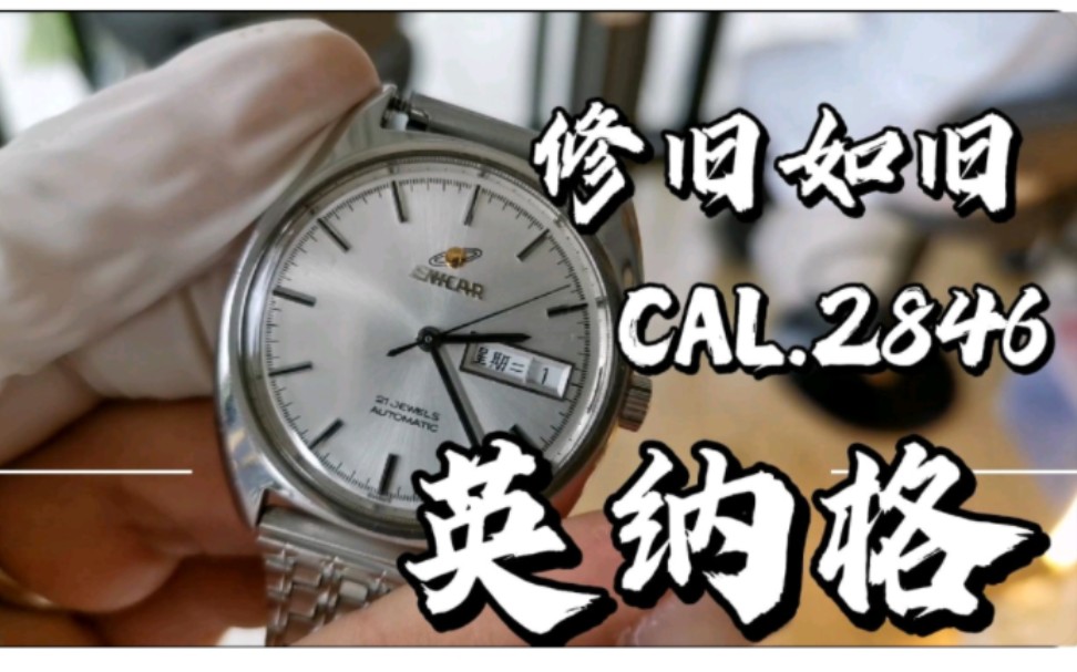 ENICAR英纳格父亲的表修旧如旧!Cal.2846机芯拆解洗油保养实录哔哩哔哩bilibili