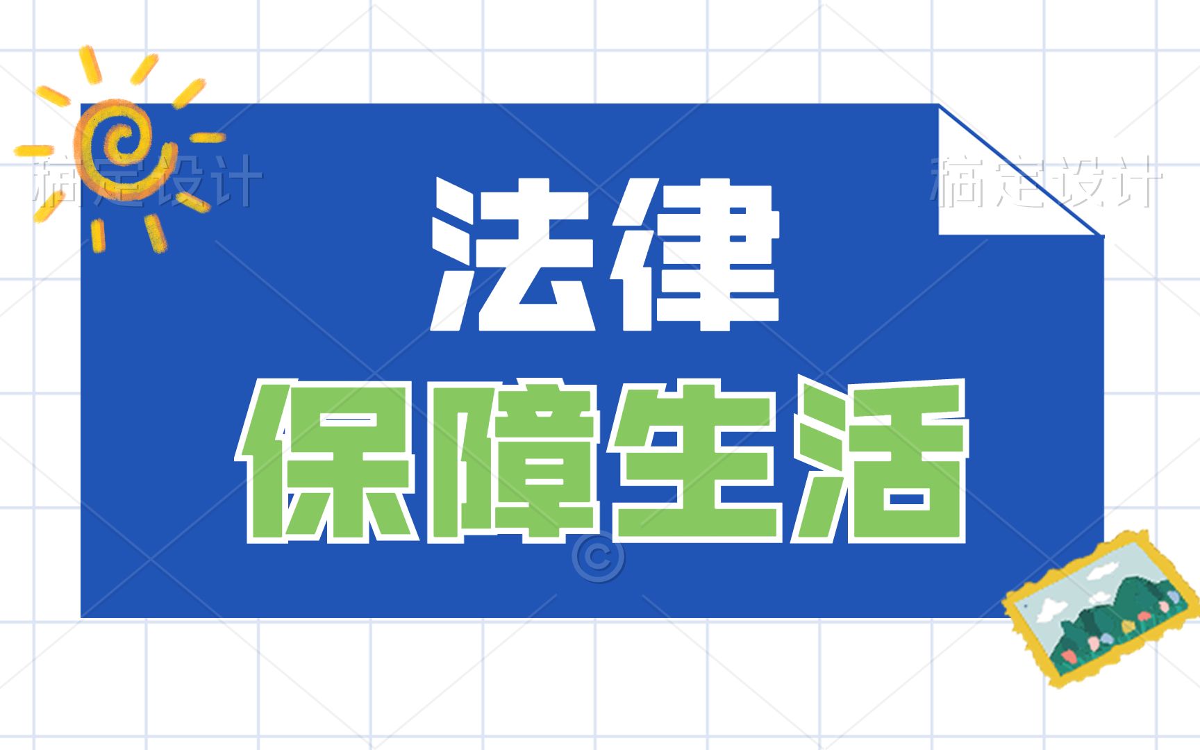 [图]【带背】期末冲刺中考冲刺部编版七下道德与法治9.2第九课第二框法律保障生活