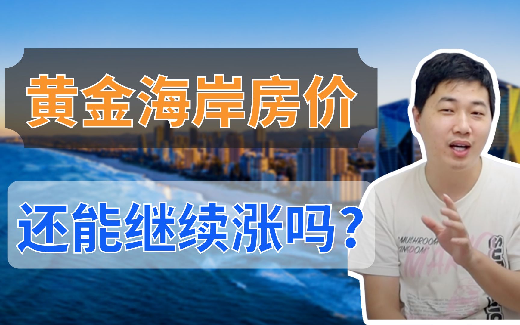 [图]353 黄金海岸的房价居然比布里斯班还能涨?｜究竟是潜力股还是昙花一现？