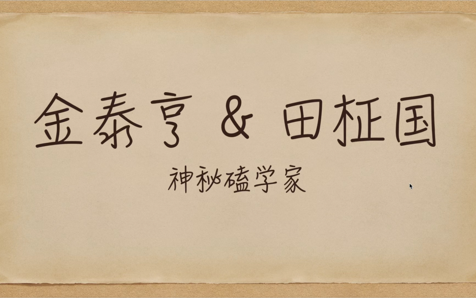 【神秘磕学家】田柾国&金泰亨真的有什么吗