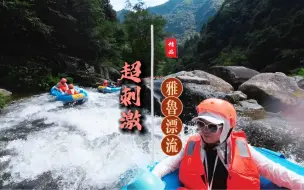 Descargar video: 号称“七星级漂流”，雅鲁激流探险到底好不好玩！这份攻略请收藏好！#夏天就要与好友一起漂流 #夏日峡谷漂流地推荐 #上海周末去哪儿