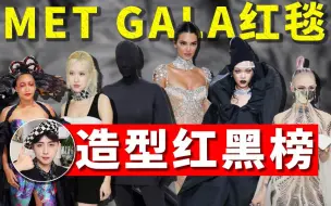 Download Video: 【时尚】群魔乱舞！2021MET GALA红毯造型赏析