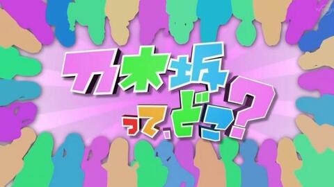 【乃木坂46】乃木坂在哪？（乃木坂って、どこ?）未公开合辑 持续更新