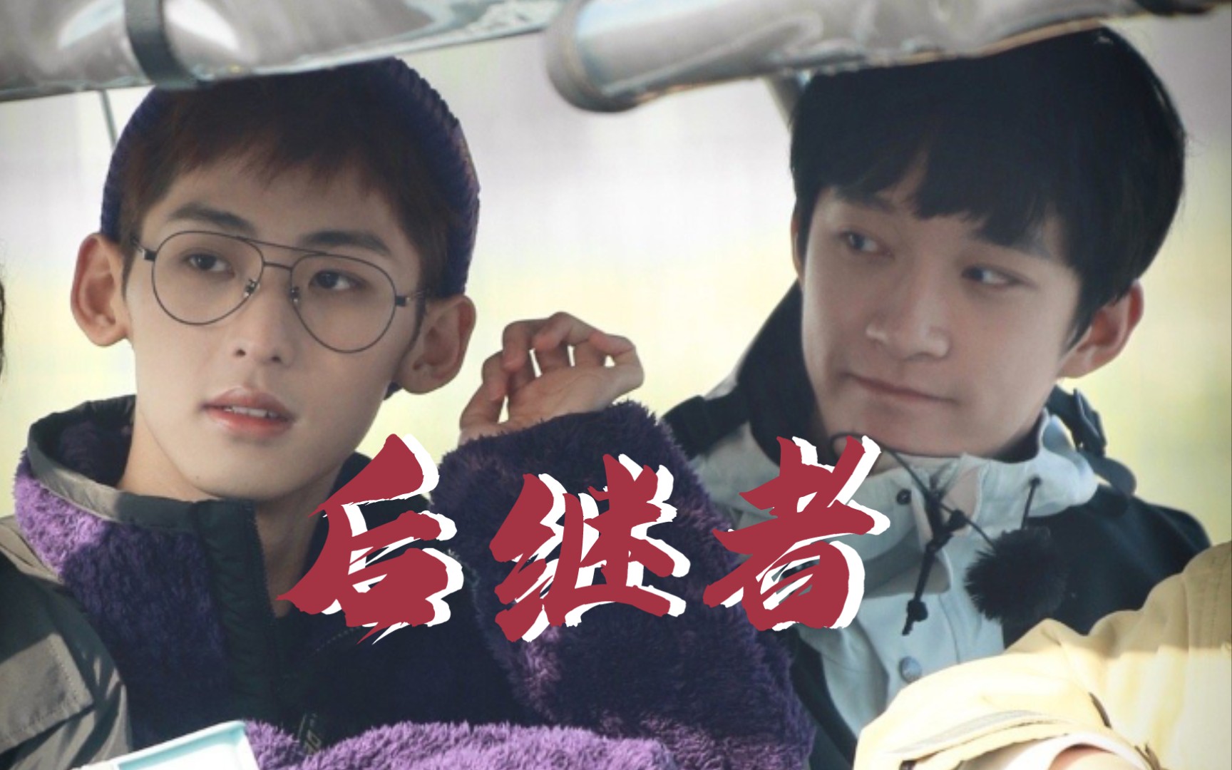 【恩九】唐九洲x曹恩齐 "好像后来我们都离开"