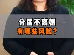 Download Video: 分居不离婚，有哪些风险？