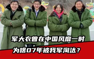 Télécharger la video: 军大衣发明几百年，曾在中国风靡一时 为啥07年被我军淘汰？