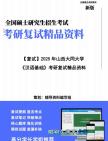 【复试】2025年 山西大同大学050100中国语言文学《汉语基础》考研复试精品资料笔记模拟预测卷真题库课件大纲提纲哔哩哔哩bilibili