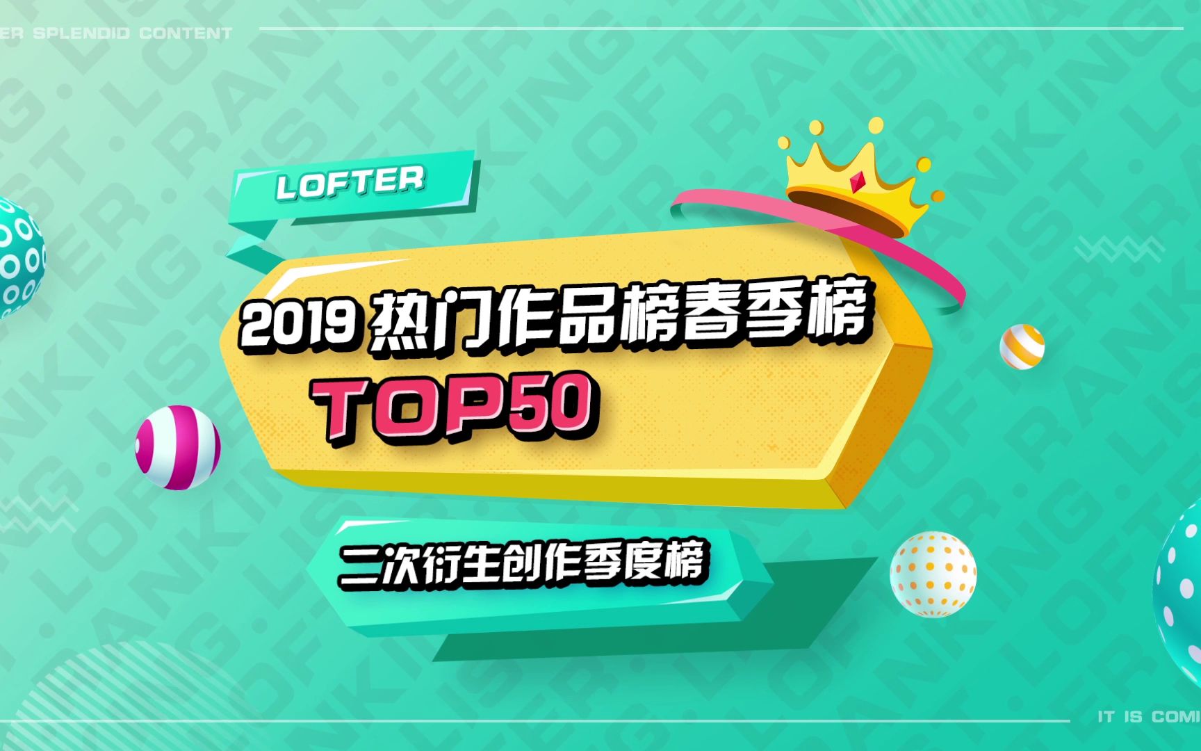 【排行】LOFTER2019热门作品春季榜|第五人格又双叒叕第一?!哔哩哔哩bilibili