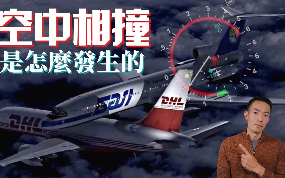 [图]【机长说什么】日本航空危险接近事件和乌柏林（波林）根空难还会重演吗？飞机为什么会在开阔的天空相撞，是什么在默默的保护着空中飞机的安全？｜飞行知识｜Ep.28