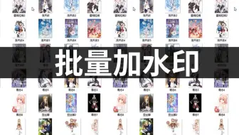Ps基础教程 批量加logo加水印的小教程 哔哩哔哩 Bilibili