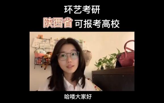 [图]环艺考研陕西省可以报考的学校有