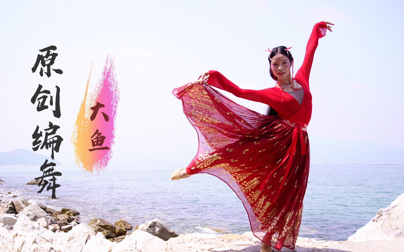 【小寒老师吖】《大鱼》古典舞 海中精灵