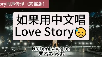 Download Video: 罗密欧救救我之Love Story同声传译