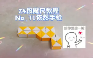 下载视频: 24段魔尺教程第71期：手枪继续！低成本益智，动手又动脑！哦耶！