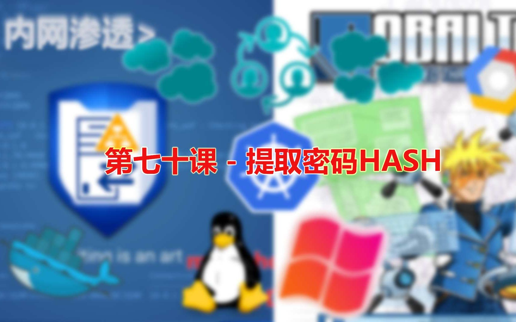 第七十课  提取密码HASH哔哩哔哩bilibili