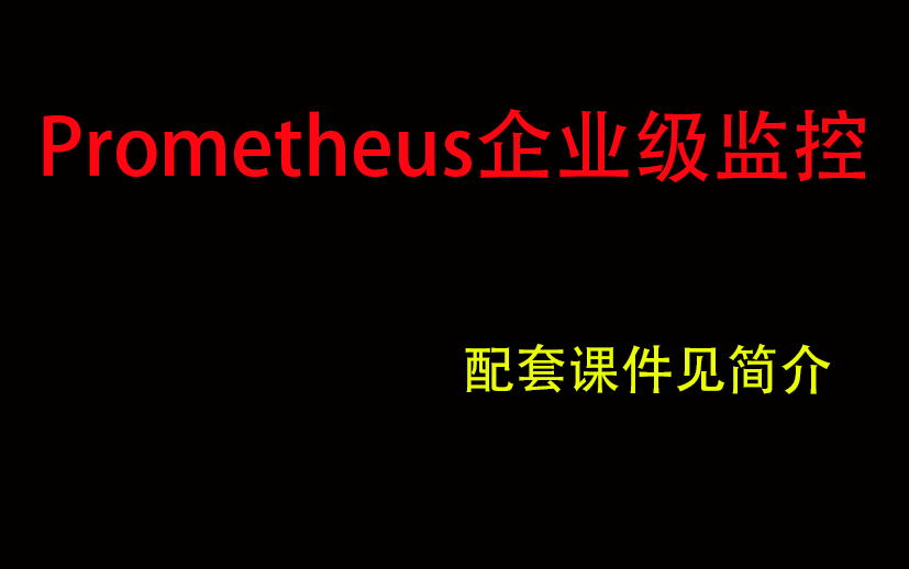 [图]（纯干货）47节课程带你掌握Prometheus企业级监控【配套课件见简介】