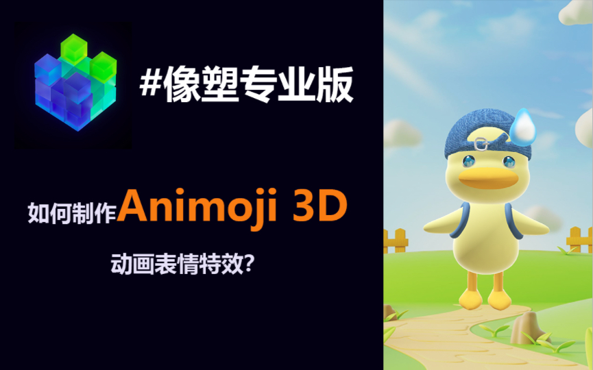 像塑教程|如何制作有趣的Animoji3D动画表情特效?其实非常简单,只需要按照要求填写好正确的重命名就能实现,不信你试试?哔哩哔哩bilibili