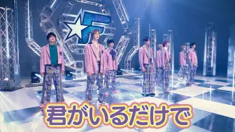 Download Video: 【60FPS】FANTASTICS - 君がいるだけで (20240702FFF4)