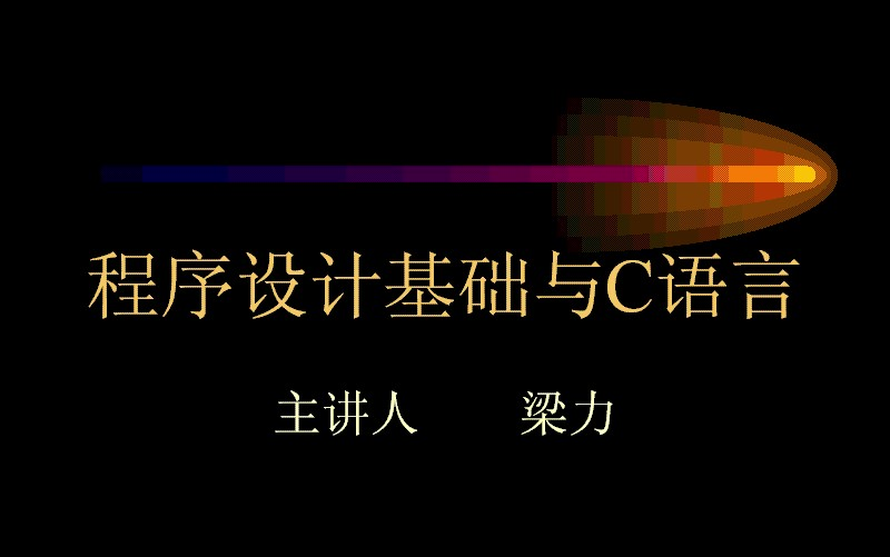 西安交通大学现代远程教育课程《程序设计基础与C语言》梁力(全37讲)哔哩哔哩bilibili