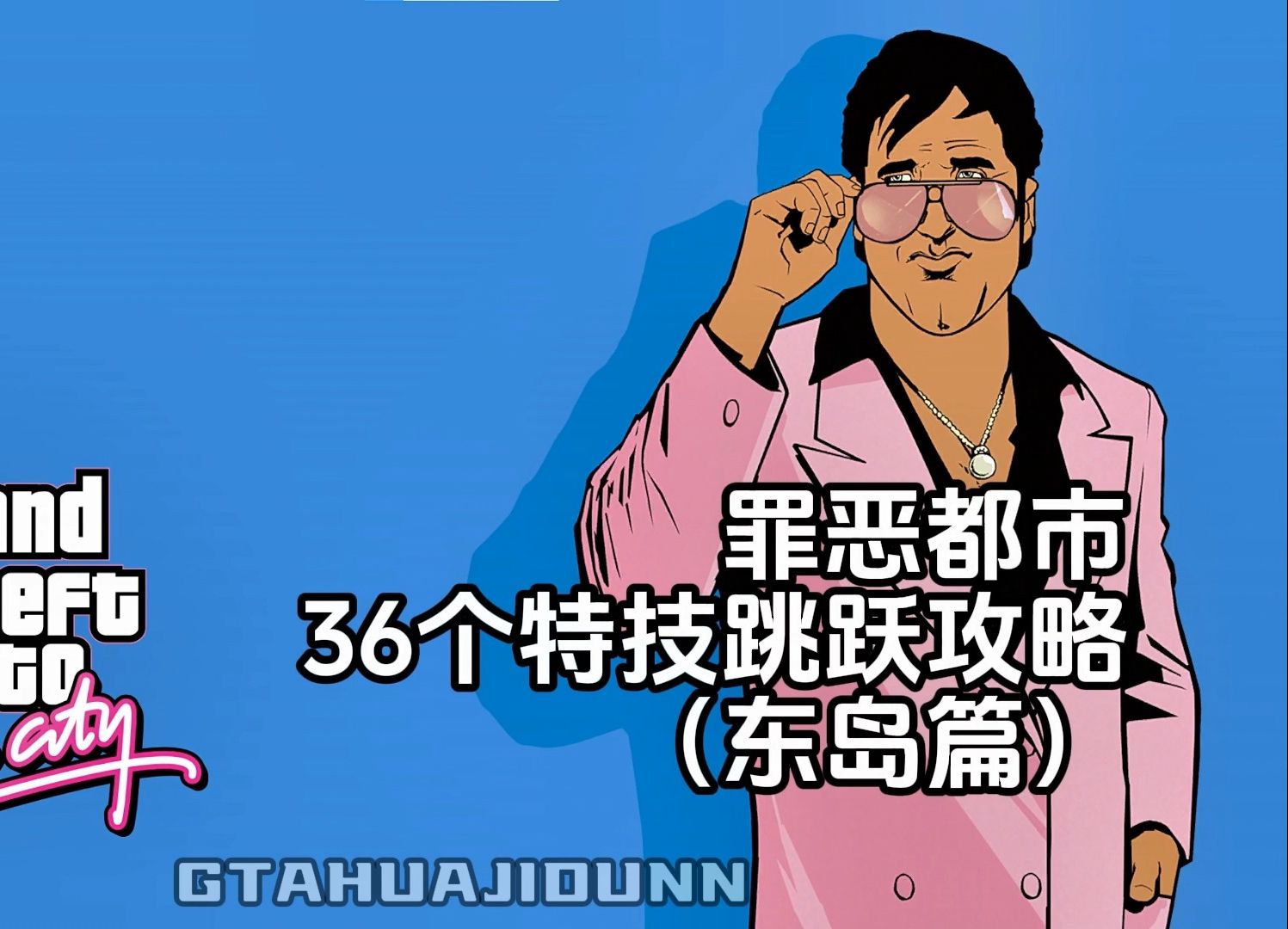 罪恶都市100%通关攻略:36个特技跳跃(东岛篇 上)