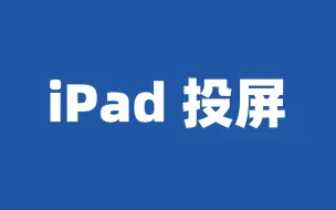 下载视频: iPad投屏到Windows电脑，原来这么简单！