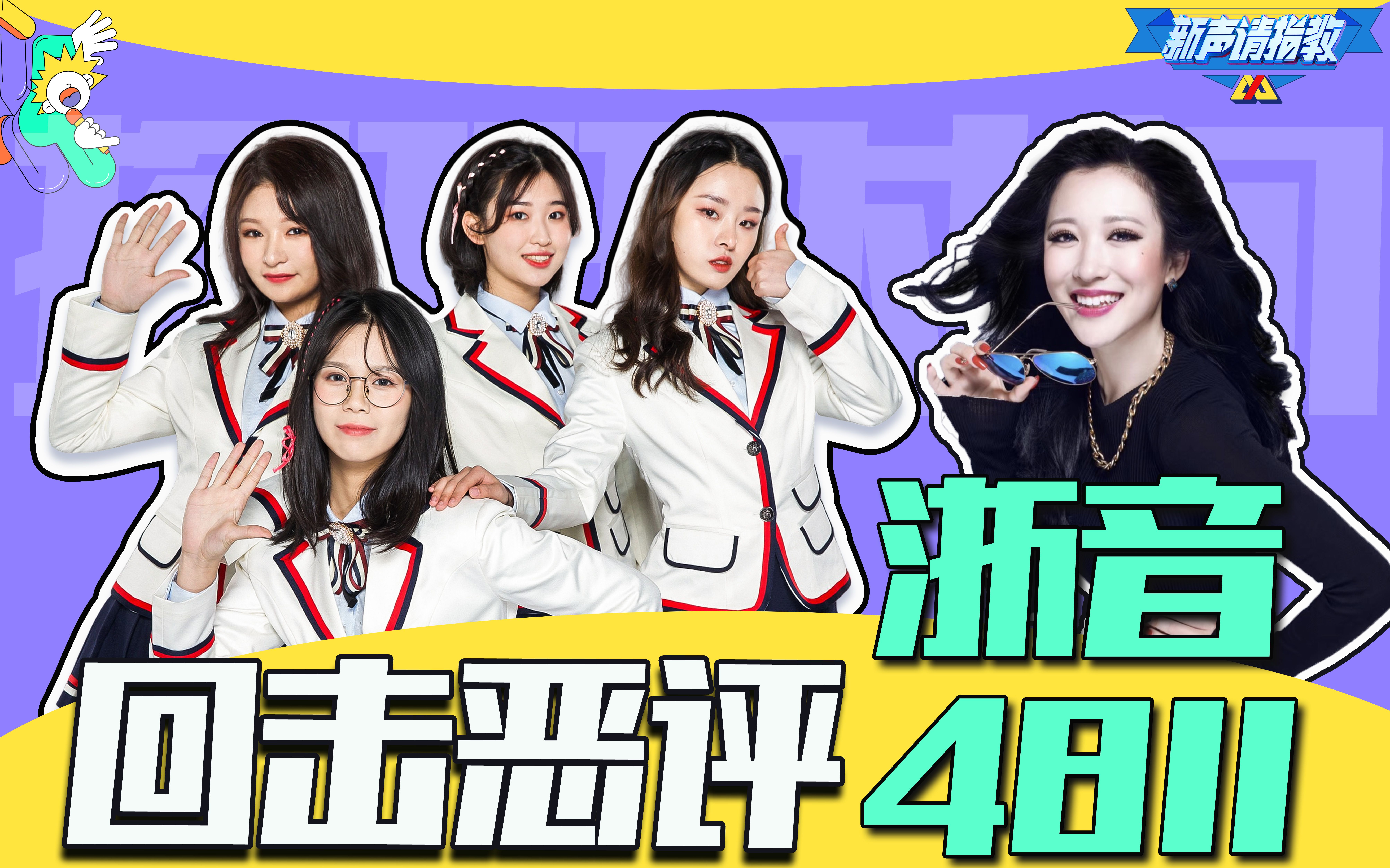 浙音4811怒怼恶评!【探班系列】