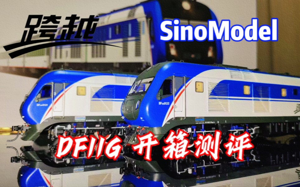 【火车模型】永远的跨越——sinomodel出品 df11g模型开箱&测评