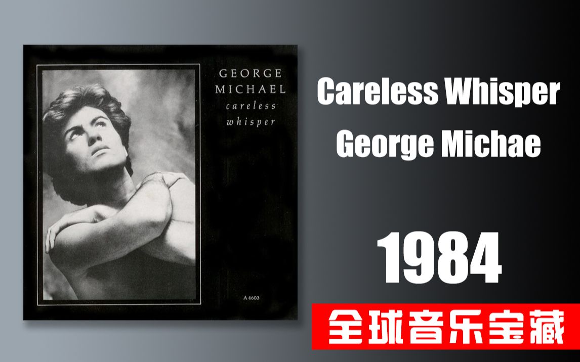 《careless whisper》george michae wham!