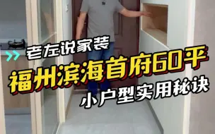 Download Video: 福州滨海首府装修完工实景