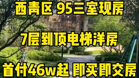 西青区现房,95三室,电梯洋房,即买即交房,首付46w起哔哩哔哩bilibili