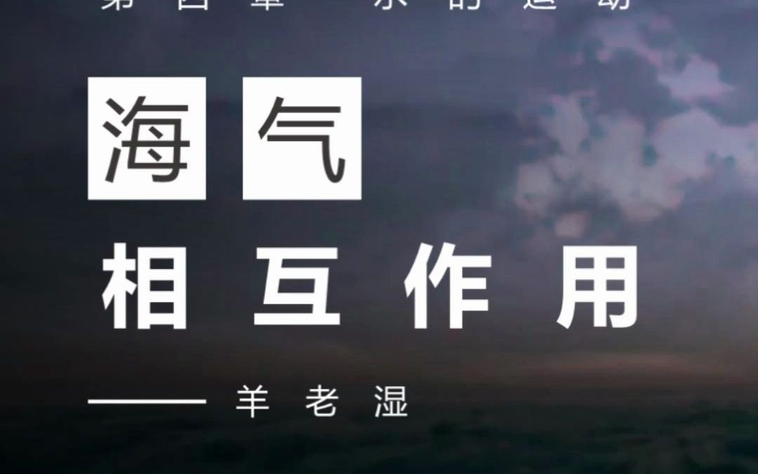 海气的相互作用哔哩哔哩bilibili