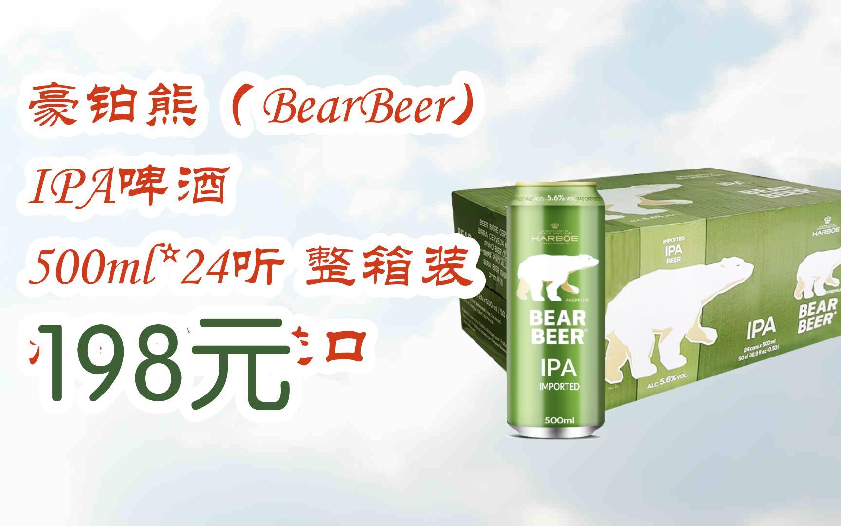 【京东双十一】豪铂熊(bearbeer)ipa啤酒 500ml*24听 整箱装 德国原装
