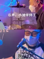 Descargar video: 小迪学坏了之@贝斯小迪~ @破打鼓的🎶 @李云声 没找到合适的歌手视频！