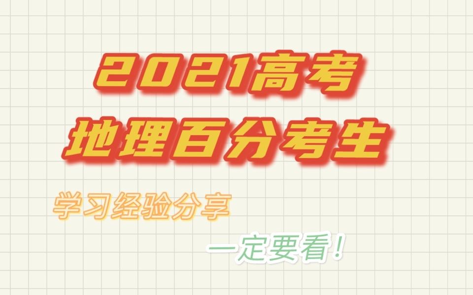 2021高考地理百分学员学习经验分享哔哩哔哩bilibili