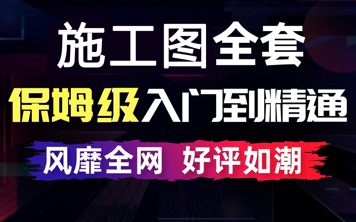 [图]室内设计CAD施工图教程（平面+立面+剖面+节点大样图）