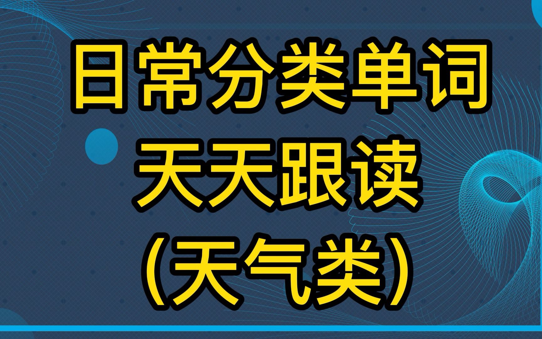 【日常单词基础提高】天气类英语词汇,标准美音两遍!哔哩哔哩bilibili