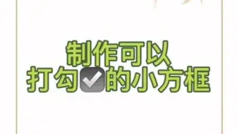 今日分享：制作可以打勾☑️的小按钮🔘，学会记得点赞👍噢！